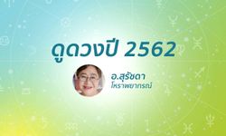 ดูดวงปี 2562 เช็กดวง 12 ราศี โดย อ.สุรัชดา โหราพยากรณ์