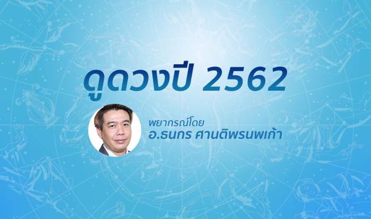 ดูดวงปี 2562 เช็กดวง 12 ราศี โดย อ.ธนกร ศานติพรนพเก้า