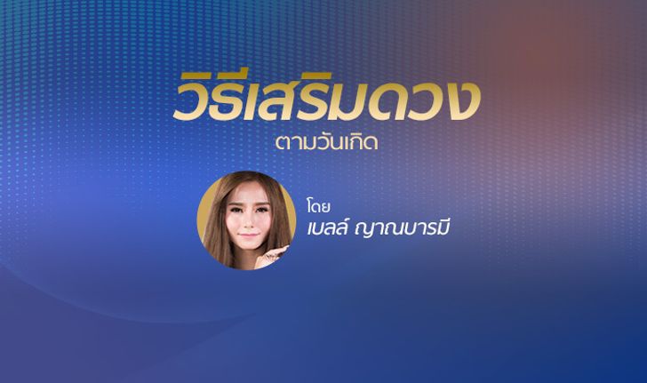 พยากรณ์ภาพรวมและวิธีเสริมดวงปักษ์แรกเดือนมกราคม 2562