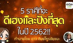 5 ราศีที่จะเฮงและปังที่สุดในปี 2562