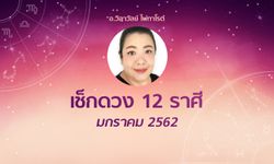 เช็กดวง 12 ราศีเดือนมกราคม 2562 โดย อ.วิลาวัลย์ ไพ่ทาโรต์