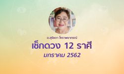 เช็กดวง 12 ราศีเดือนมกราคม 2562 โดย อ.สุรัชดา โหราพยากรณ์