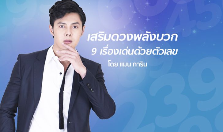 เคล็ดตัวเลขเสริมดวงพลังบวก 9 เรื่องเด่น โดย แมน การิน