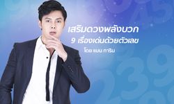 เคล็ดตัวเลขเสริมดวงพลังบวก 9 เรื่องเด่น โดย แมน การิน