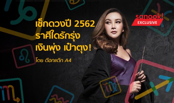 เช็กดวงปี 2562 กับ ต๊อกแต๊ก A4 ราศีใดรักรุ่ง เงินพุ่ง เป๋าตุง!