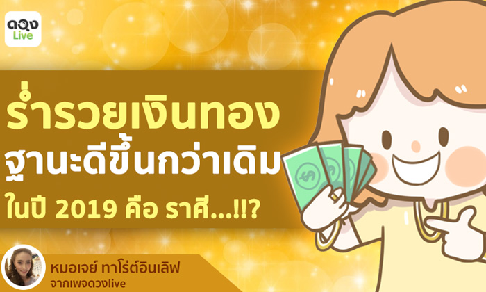 4 ราศีใดจะร่ำรวยเงินทองฐานะดีขึ้นในปี 2019