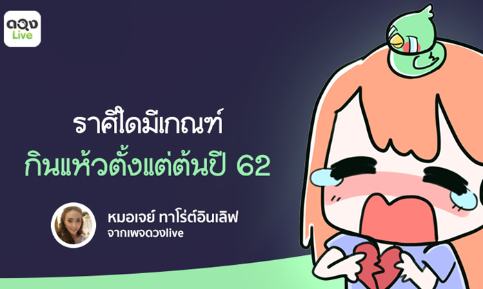 3 อันดับราศีที่มีเกณฑ์กินแห้วตั้งเเต่ต้นปี 2562