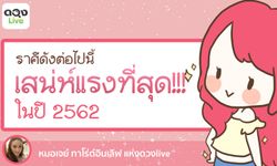 ราศีที่เสน่ห์แรงที่สุดในปี 2562