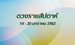 เช็กดวงรายสัปดาห์วันที่ 14 - 20 มกราคม 2562