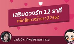 เสริมดวงรักแก้เคล็ดดวงร้างราปี​ 2562​ ทั้ง​ 12​ ราศี