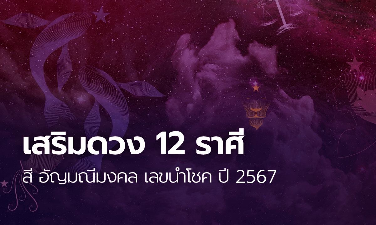 สีมงคล 2567 สีนำโชค 12 ราศี อัญมณีมงคลพร้อมเลขนำโชค