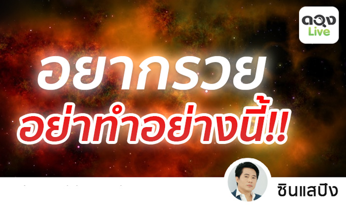 7 พฤติกรรมที่จะทำให้คุณพลาดโอกาสรวยในปีหมู 2019