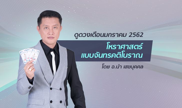 ดูดวงเดือนมกราคม 2562 ด้วยโหราศาสตร์แบบจันทรคติโบราณ