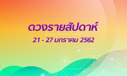 เช็กดวงรายสัปดาห์วันที่ 21 - 27 มกราคม 2562