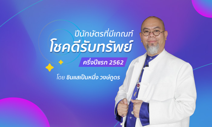 "ซินแสเป็นหนึ่ง" เผยปีนักษัตรที่มีเกณฑ์โชคดีรับทรัพย์ ครึ่งปีแรก 2562