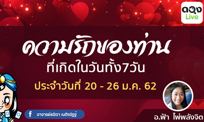 ดวงความรักของคนทั้ง 7 วันเกิด ประจำวันที่ 20 - 26 ม.ค. 2562