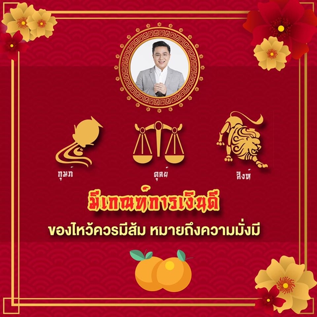 \'หมอช้าง\' แนะของไหว้ตรุษจีน เสริมดวงดีปีหมู \'เงินดี-งานรุ่ง-รักพุ่ง!\'