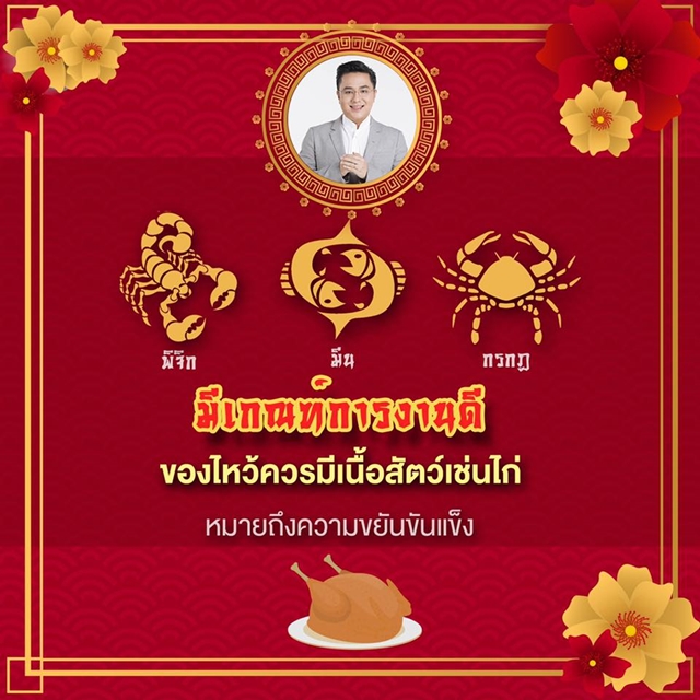 \'หมอช้าง\' แนะของไหว้ตรุษจีน เสริมดวงดีปีหมู \'เงินดี-งานรุ่ง-รักพุ่ง!\'