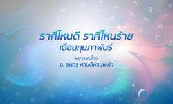 ราศีไหนดี ราศีไหนร้าย เดือนกุมภาพันธ์ โดย อ.ธนกร