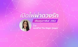 เปิดไพ่ผ่าดวงรักเดือนกุมภาพันธ์ 2562 โดย หมอฝ้าย The Magic Queen