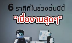 6 ราศีที่ในช่วงต้นปีนี้ เบื่องานสุด ๆ