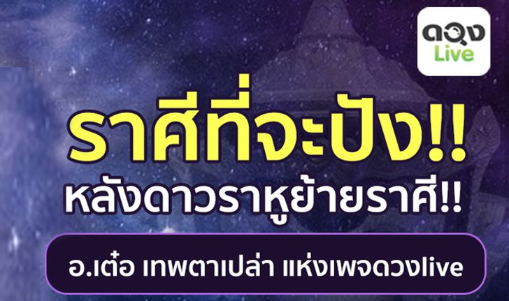 ราศีที่จะดวงปัง! หลังดาวราหูย้ายราศี 22 ก.พ. 2562