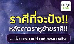 ราศีที่จะดวงปัง! หลังดาวราหูย้ายราศี 22 ก.พ. 2562