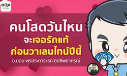 ดวงวันเกิดใด จะเจอรักแท้ก่อนวาเลนไทน์ปีนี้