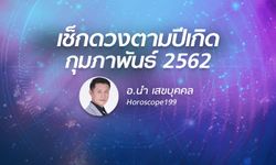 อาจารย์นำ ผ่าดวงปีนักษัตร ใครดี ใครร้าย เดือนกุมภาพันธ์ 2562