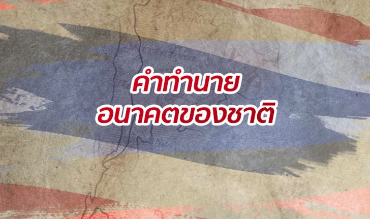 ชาวเน็ตแห่แชร์คำทำนาย "อนาคตของชาติ" หลังทราบข่าว "ทูลกระหม่อม" รับเป็นแคนดิเดตนายกฯ