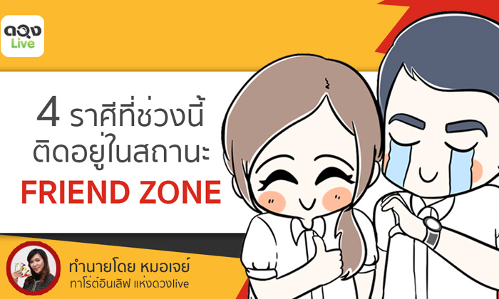 4 ราศีที่ช่วงนี้ติดอยู่ในสถานะ Friend Zone