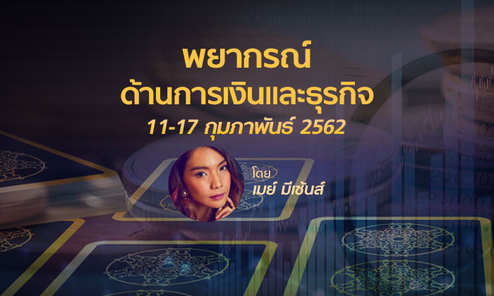 ดูดวงการเงินและธุรกิจ วันที่ 11 - 17 กุมภาพันธ์ 2562