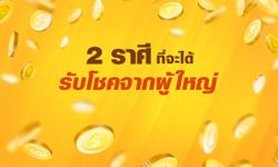 2 ราศีที่จะได้รับโชคจากผู้ใหญ่