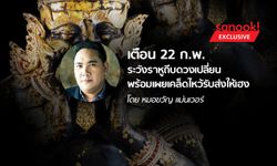 “หมอขวัญ” เตือน 22 ก.พ. ระวังราหูถีบดวงเปลี่ยน พร้อมเผยเคล็ดไหว้รับส่งให้เฮง