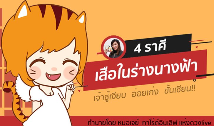 4 ราศีที่เป็นเสือในร่างนางฟ้า เจ้าชู้เงียบ จับไม่ได้ไล่ไม่ทัน