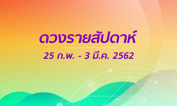 เช็กดวงรายสัปดาห์วันที่ 25 กุมภาพันธ์ – 3 มีนาคม 2562