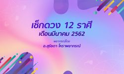 อ.สุรัชดา ชี้ดวง 12 ราศีเดือนมีนาคม 2562 ใครรุ่ง ใครร่วง