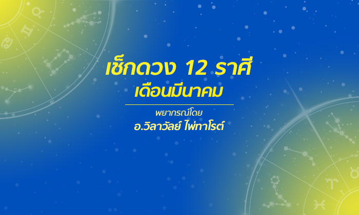 เช็กดวง 12 ราศีเดือนมีนาคม 2562 โดย อ.วิลาวัลย์ ไพ่ทาโรต์