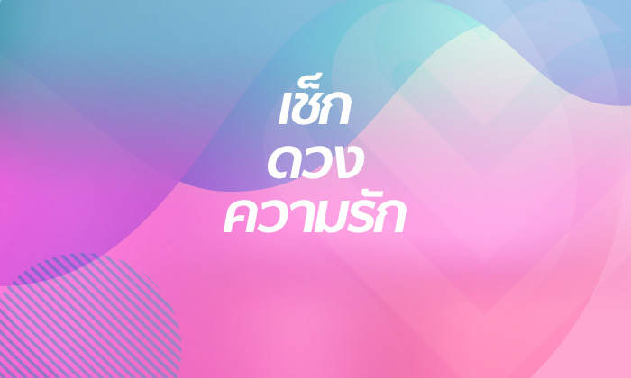 ดวงความรัก 12 ราศี เดือนมีนาคม 2562