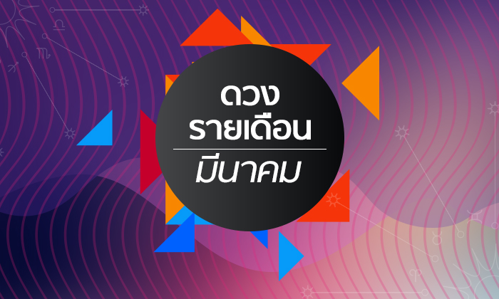 เช็กดวงรายเดือนวันที่ 1 - 31 มีนาคม 2562