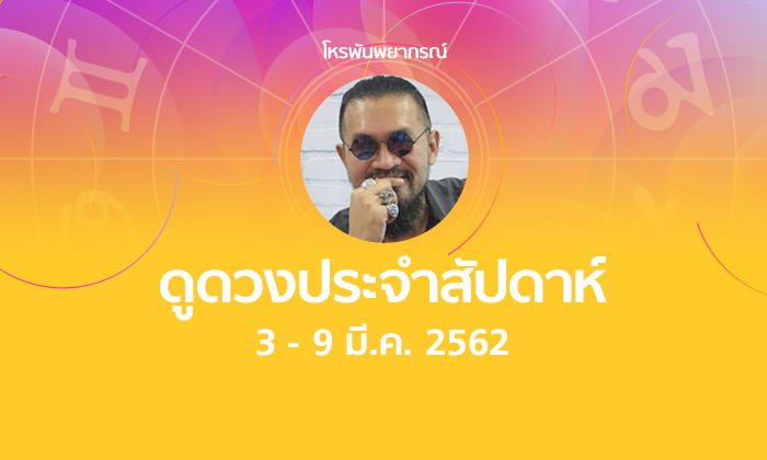 โหรพันพยากรณ์ ผ่าดวงประจำสัปดาห์ 3 - 9 มีนาคม 2562