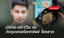 วัตถุมงคลเรียกทรัพย์ โชคลาภ ของ “มังกร ปภาวิน”