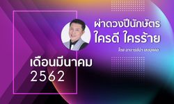 "อาจารย์นำ" ผ่าดวงปีนักษัตร ใครดี ใครร้าย เดือนมีนาคม 2562