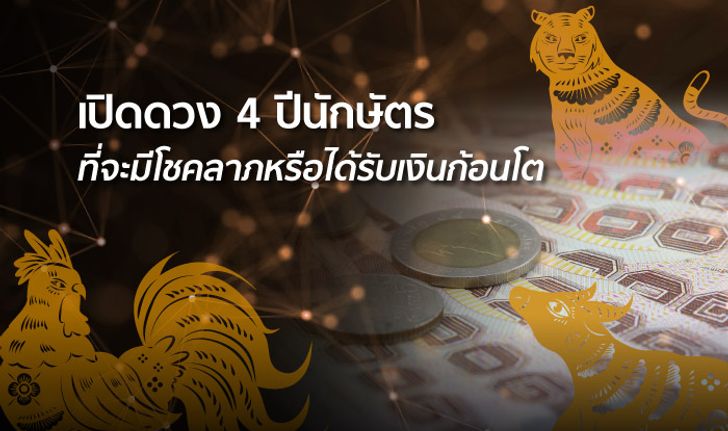 ดวง 4 ปีนักษัตรที่จะมีโชคลาภหรือได้รับเงินก้อนโต