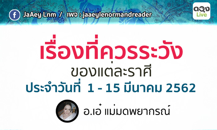 เรื่องที่ควรระวังของแต่ละราศีประจำวันที่ 1 - 15 มี.ค. 2562