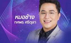 "หมอช้าง" เผยดวงราศีที่งานรุ่งเงินพุ่ง และราศีที่ต้องระวังตัว