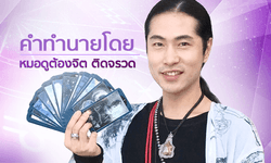 "หมอต้องจิต" ผ่าดวงวันเกิด ใครการเงินเด่นสุดเดือนมีนาคม 2562