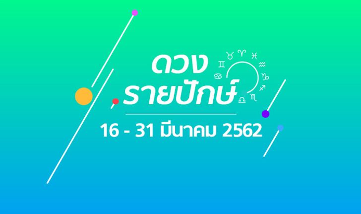 เช็กดวงรายปักษ์วันที่ 16 – 31 มีนาคม 2562