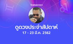 โหรพันพยากรณ์ ผ่าดวงประจำสัปดาห์ 17 - 23 มีนาคม 2562