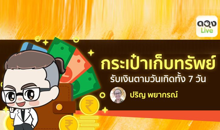 กระเป๋าเก็บทรัพย์รับเงินตามวันเกิดทั้ง 7 วัน